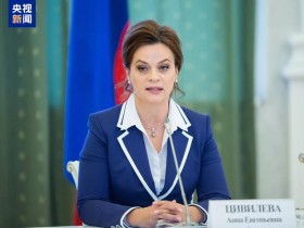 普京任命安娜·齐维列娃为俄联邦国务秘书、国防部副部长