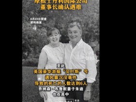 噩耗传来!金融大佬确认遇难,其妻子遗体也被找到!沉船只用了16分钟,游艇公司CEO:悲伤和难以置信