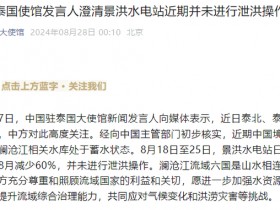 中国驻泰国使馆发言人澄清景洪水电站近期并未进行泄洪操作