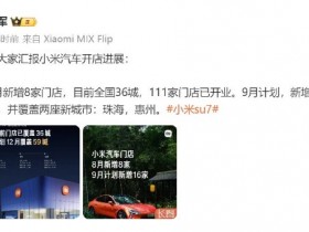 小米汽车门店8月新增8家 9月计划新增16家