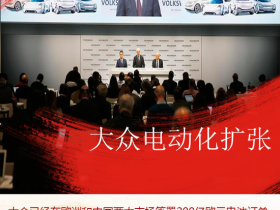 大众2022年底将在全球16家工厂生产电动车
