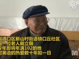 102岁老人数十年坚持学英语 经常义务帮人补习