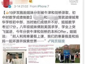双胞胎姐妹被英国名校录取震惊国人 背后真相并不励志