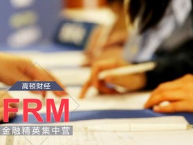 FRM模拟试题p1阶段都要做哪些题?