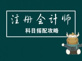 中级会计职称和注册会计师怎样一起备考?