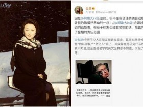 霍金去世引全网哀悼 金星一句“太假了”掀骂战