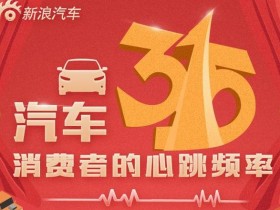 直击315|光环下暗藏危机 消费者的情绪还好吗