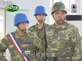 台军心战喊话被叫停 台网友:亲爱的共军我们认输了