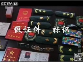 军媒公布6起假冒军人案例:假中校丢人丢到国外