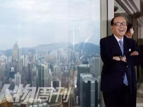 90岁李嘉诚退休:22岁创业 靠这业务攒下第一桶金