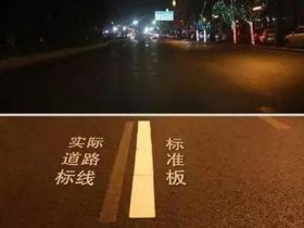 315曝光交通标线不达标等问题 山西大同开展整治