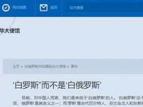 白俄罗斯驻华大使馆发文:我国使用“白罗斯”名称