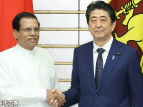 日媒称安倍与斯里兰卡总统谈海洋安保 有意针对中国