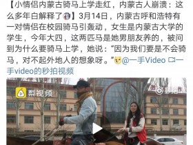 内蒙古大学生骑马上学:不会骑对不起外地人想象