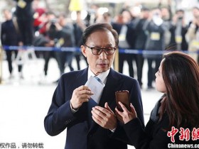 韩检方最早月底起诉李明博 8成民众要求对其严惩