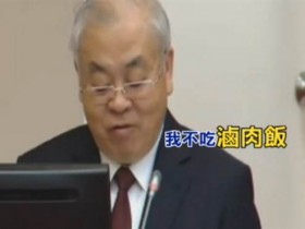 台专业官员被问及卤肉饭涨价 神回复:我不吃卤肉饭