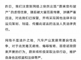 蔚来回应“宣布破产”传闻:虚假信息恶意传播已报警